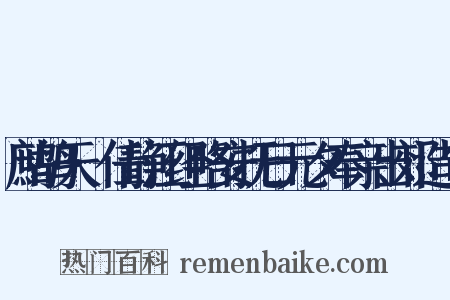鹧鸪天·任静江经略安抚日元夕奉亲出郊造句是什么意思的图片